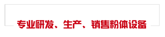 专业研发、生产、销售粉体设备